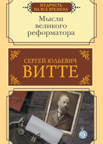 Мысли великого реформатора