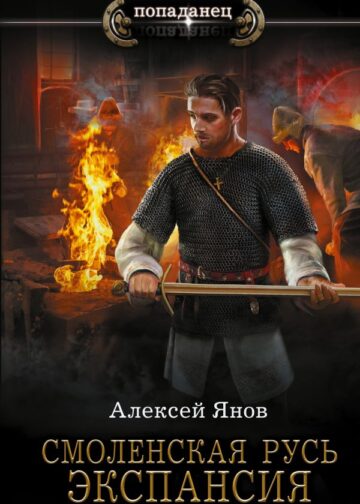 Смоленская Русь. Экспансия