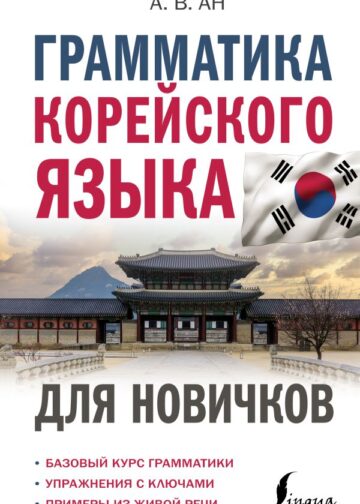 Грамматика корейского языка для новичков