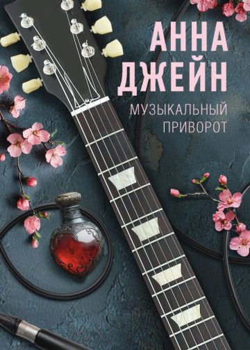 Музыкальный приворот