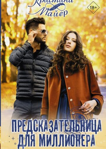 Предсказательница для миллионера
