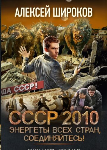 СССР 2010. Энергеты всех стран, соединяйтесь!