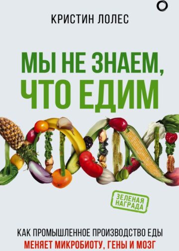 Мы не знаем, что едим