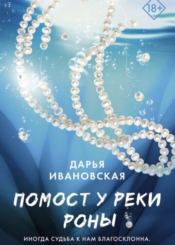 Помост у реки Роны