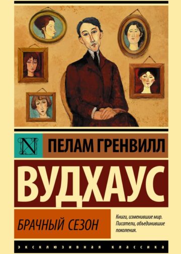 Брачный сезон
