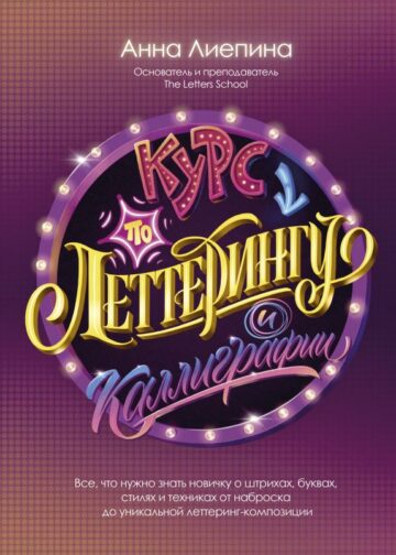 Курс по леттерингу и каллиграфии