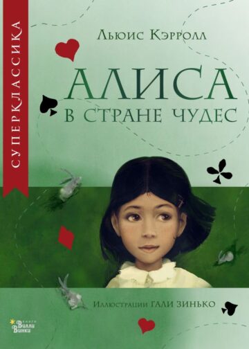 Алиса в Стране чудес