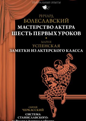 Мастерство актера: Шесть первых уроков