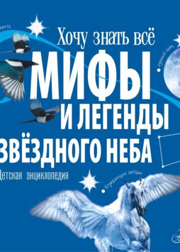 Мифы и легенды звёздного неба