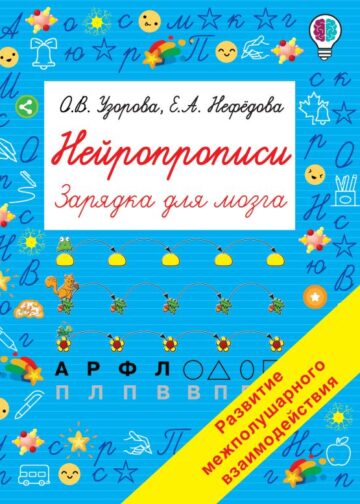 Нейропрописи