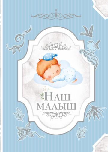 Наш малыш
