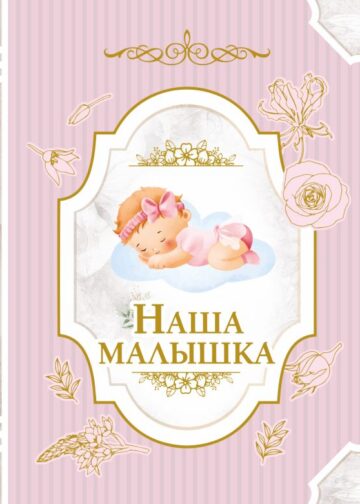Наша малышка