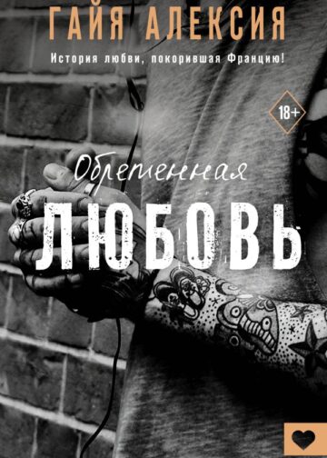 Обретенная любовь