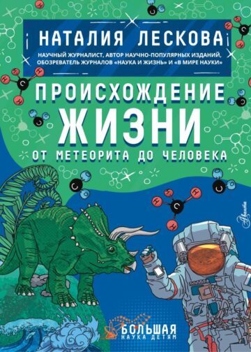 Происхождение жизни. От метеорита до человека