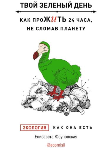 Твой зеленый день. Как прожить 24 часа, не сломав планету
