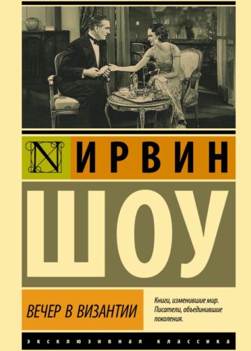 Вечер в Византии