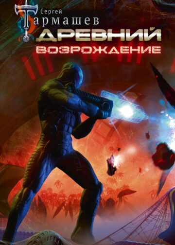 Древний. Возрождение