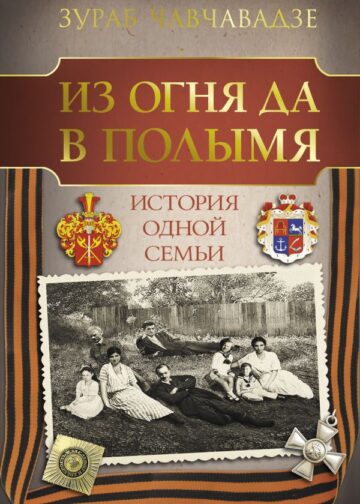 Из огня да в полымя. История одной семьи