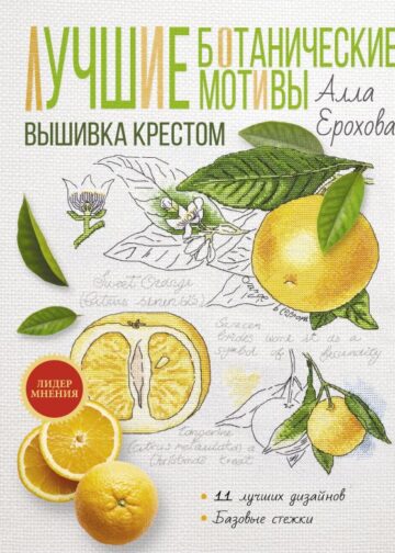 Лучшие ботанические мотивы. Вышивка крестом