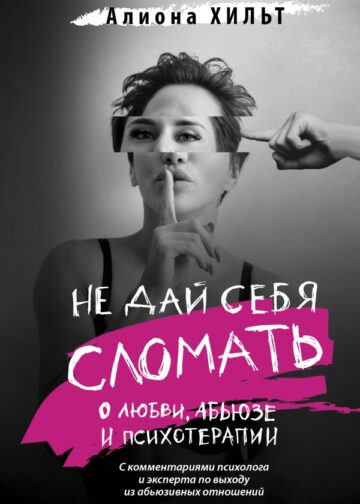 Не дай себя сломать: о любви, абьюзе и психотерапии
