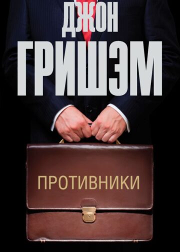 Противники
