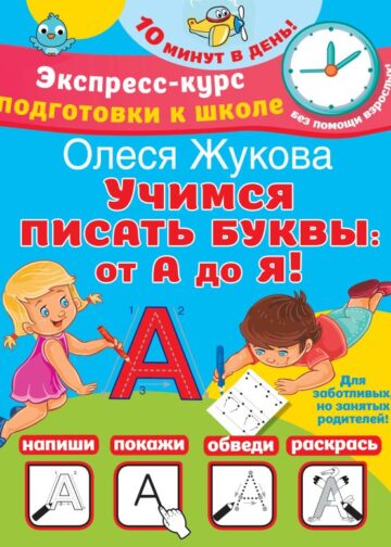 Учимся писать буквы: от А до Я