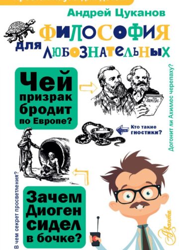 Философия для любознательных