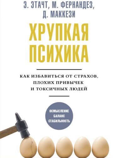 Хрупкая психика. Как избавиться от страхов, плохих привычек и токсичных людей