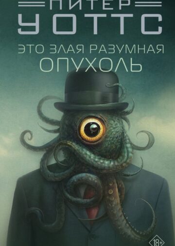 Это злая разумная опухоль