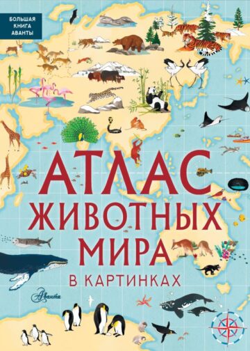 Атлас животных мира в картинках