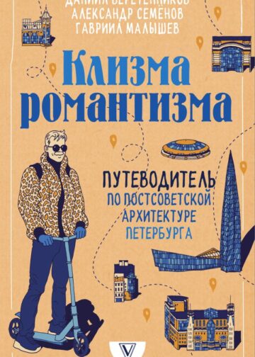 Клизма романтизма. Путеводитель по постсоветской архитектуре Петербурга