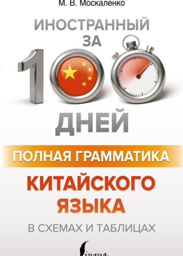 Полная грамматика китайского языка в схемах и таблицах