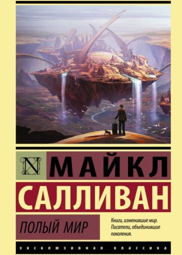 Полый мир