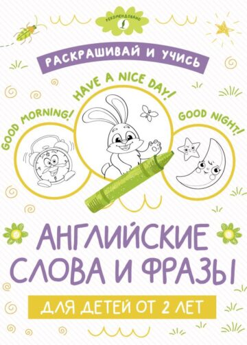 Раскрашивай и учись: английские слова и фразы для детей от 2 лет