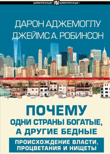 Почему одни страны богатые, а другие бедные