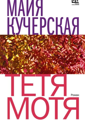 Тётя Мотя