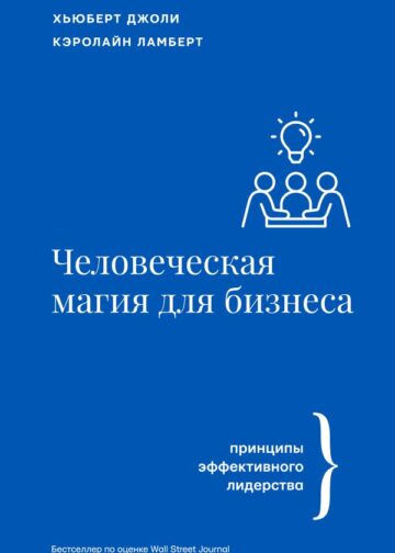 Человеческая магия для бизнеса