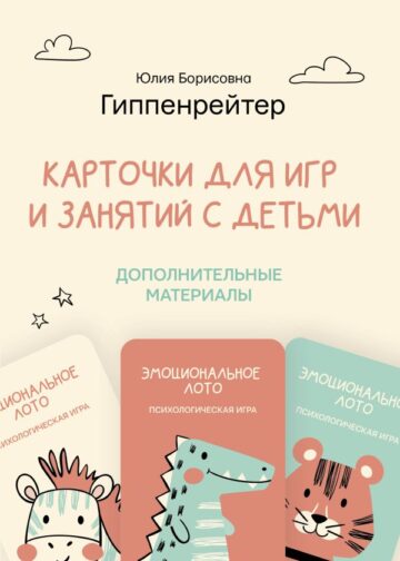 Отклик! Психологические игры и занятия с детьми