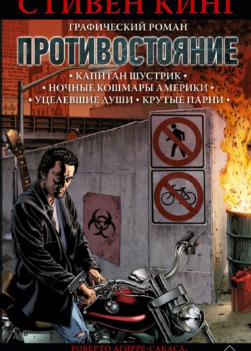 Противостояние. Комикс (части 1-4)