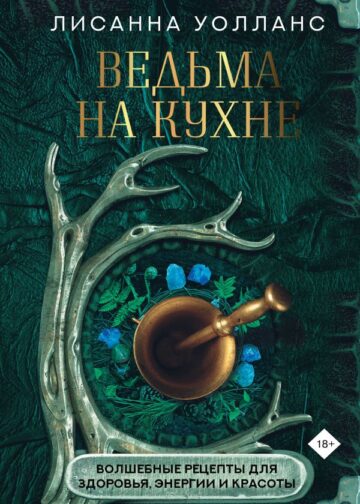 Ведьма на кухне. Волшебные рецепты для здоровья, энергии и красоты