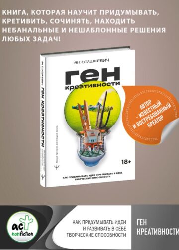 Ген креативности. Как придумывать идеи и развивать в себе творческие способности