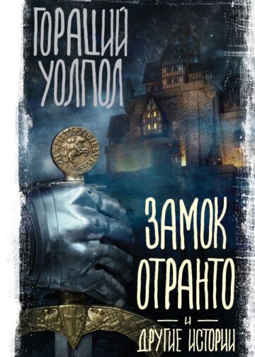 Замок Отранто и другие истории