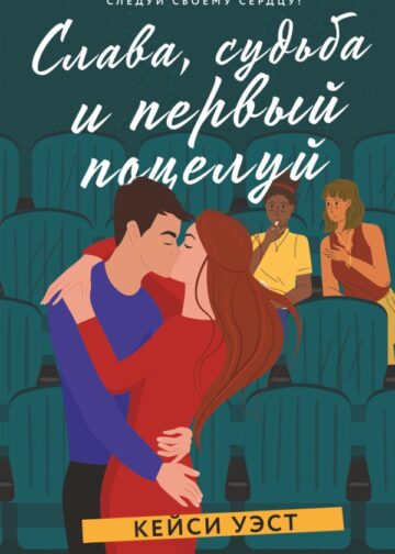 Слава, судьба и первый поцелуй