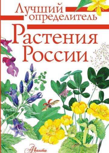 Растения России