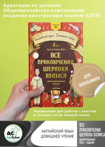Все приключения Шерлока Холмса: адаптированный текст + задания. Уровень B1