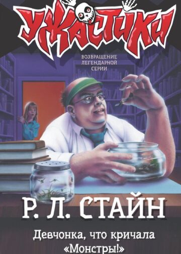 Девчонка, что кричала "Монстры!"