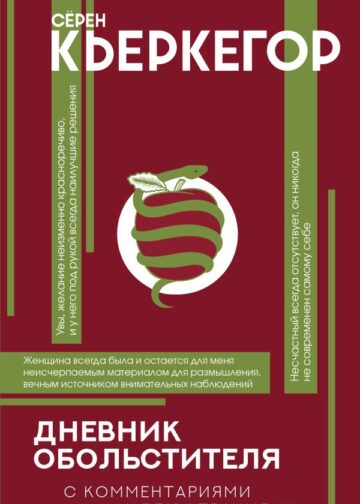 Дневник обольстителя