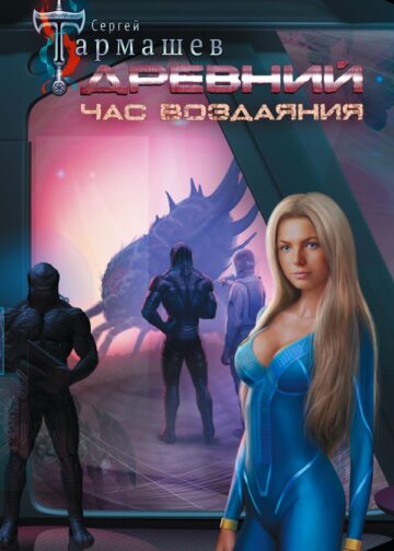 Древний. Час воздаяния