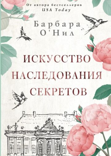Искусство наследования секретов