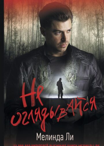 Не оглядывайся